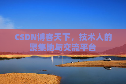 CSDN博客天下，技术人的聚集地与交流平台
